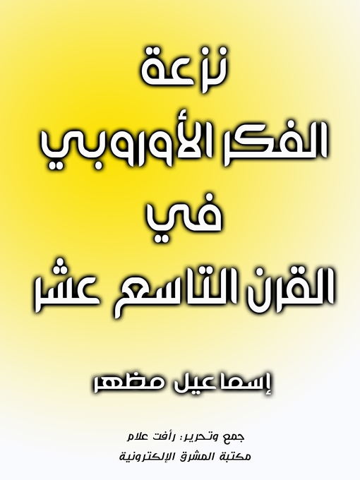 Title details for نزعة الفكر الأوروبي في القرن التاسع عشر by إسماعيل مظهر - Available